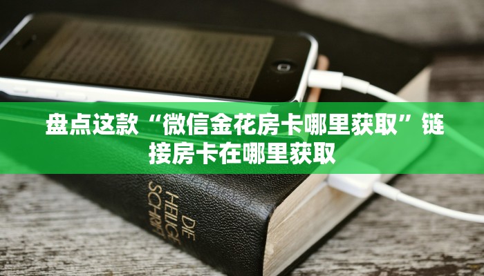  房卡教程“狂飙大厅牛牛金花房卡”房卡详细教程分享