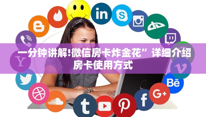  一分钟讲解!微信房卡炸金花”详细介绍房卡使用方式