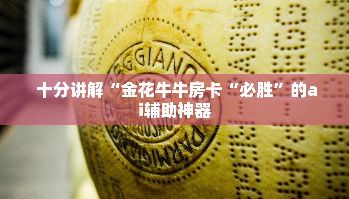 十分讲解“金花牛牛房卡“必胜”的ai辅助神器 十分讲解“金花牛牛房卡“必胜”的ai辅助神器
