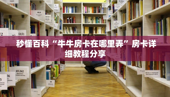 盘点那些“炸金花房卡怎么搞到”房卡怎么购买 盘点那些“炸金花房卡怎么搞到”房卡怎么购买