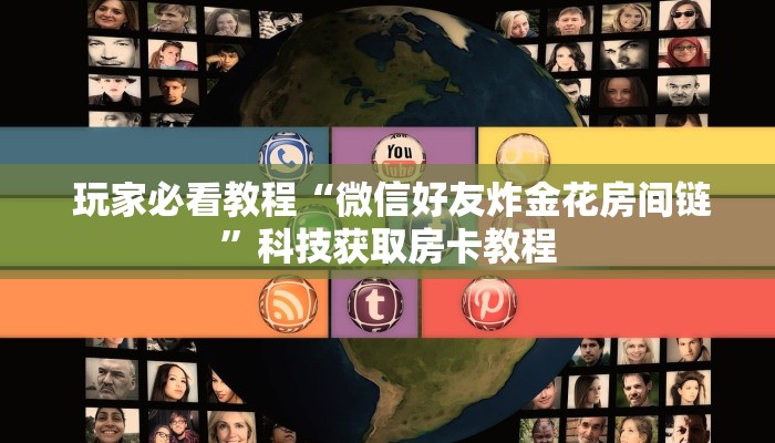 实操教程""微信牛牛金花嘉禾”房卡链接获取 实操教程""微信牛牛金花嘉禾”房卡链接获取