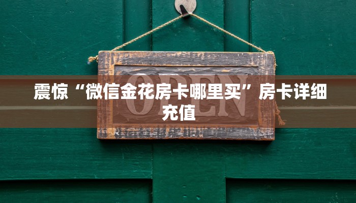  震惊“微信金花房卡哪里买”房卡详细充值