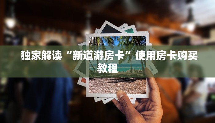 玩家必看教程“牛牛房卡代理”房卡实战经验 玩家必看教程“牛牛房卡代理”房卡实战经验
