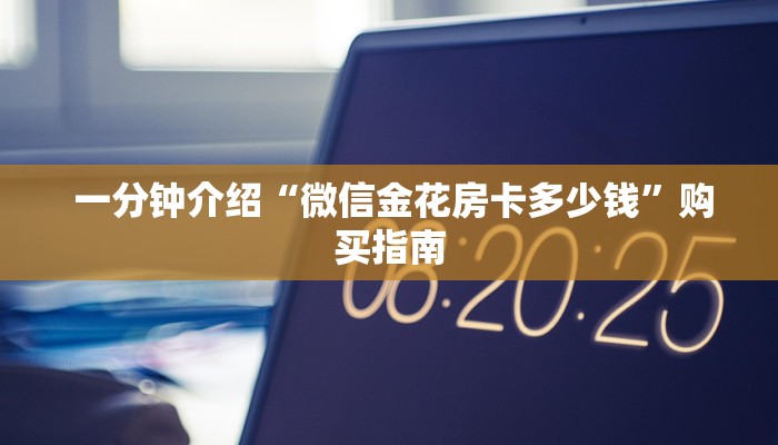  一分钟介绍“微信金花房卡多少钱”购买指南