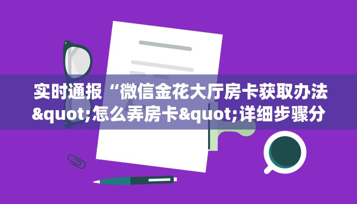 玩家必备教程 ;牛牛群一块一分微信”教程房卡分享 玩家必备教程 ;牛牛群一块一分微信”教程房卡分享