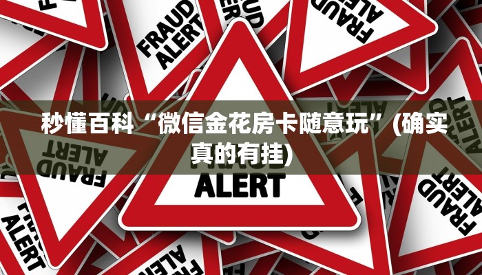  秒懂百科“微信金花房卡随意玩”(确实真的有挂)