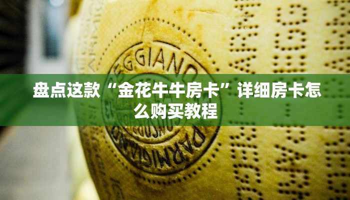 盘点这款“金花牛牛房卡”详细房卡怎么购买教程 盘点这款“金花牛牛房卡”详细房卡怎么购买教程