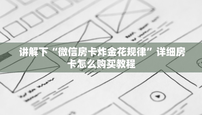  讲解下“微信房卡炸金花规律”详细房卡怎么购买教程