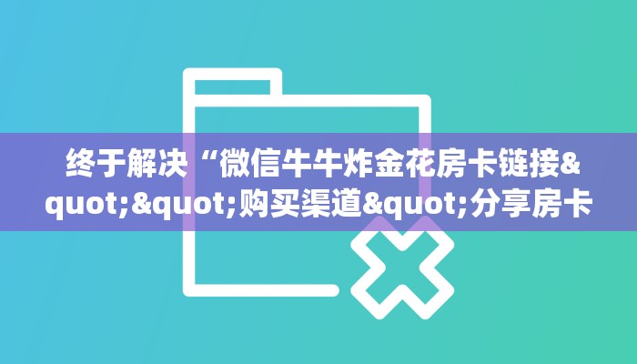 独家了解“填大坑微信链接房卡”详细分享开挂教程 独家了解“填大坑微信链接房卡”详细分享开挂教程