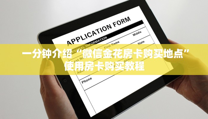  独家解读“微信炸金花房卡在哪里购买”(确实真的有挂)