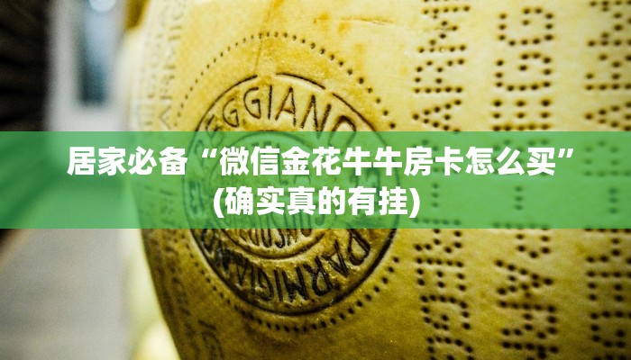  居家必备“微信金花牛牛房卡怎么买”(确实真的有挂)