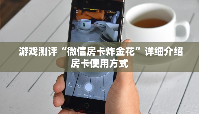  游戏测评“微信房卡炸金花”详细介绍房卡使用方式