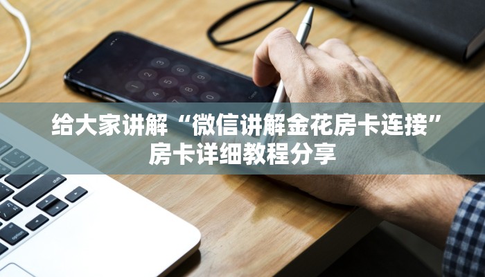  科普!“芙蓉金花大厅房卡怎么用"怎么弄房卡"详细步骤分享！！！