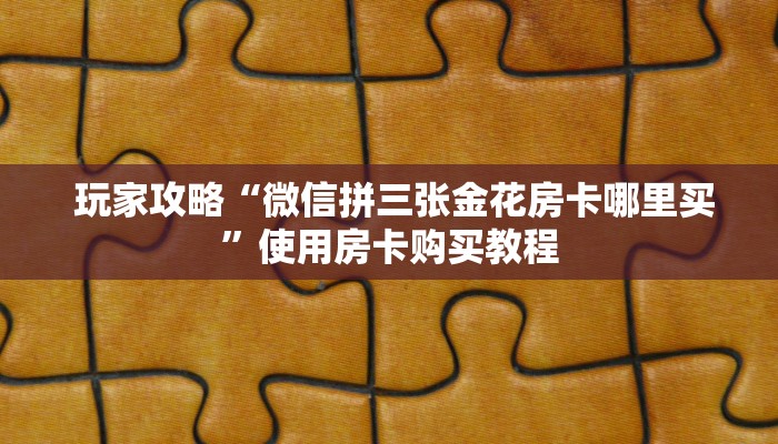 10分钟了解“微信牛牛链接版 有房卡”详细房卡怎么购买教程 10分钟了解“微信牛牛链接版 有房卡”详细房卡怎么购买教程