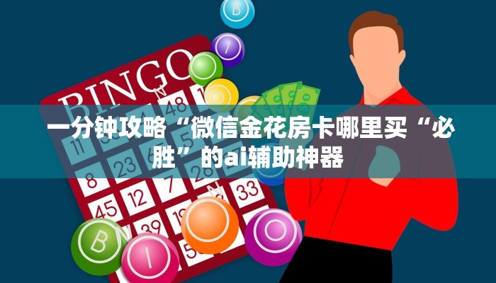 一分钟攻略“昆仑大厅金花房卡路西法”购买房卡介绍 一分钟攻略“昆仑大厅金花房卡路西法”购买房卡介绍