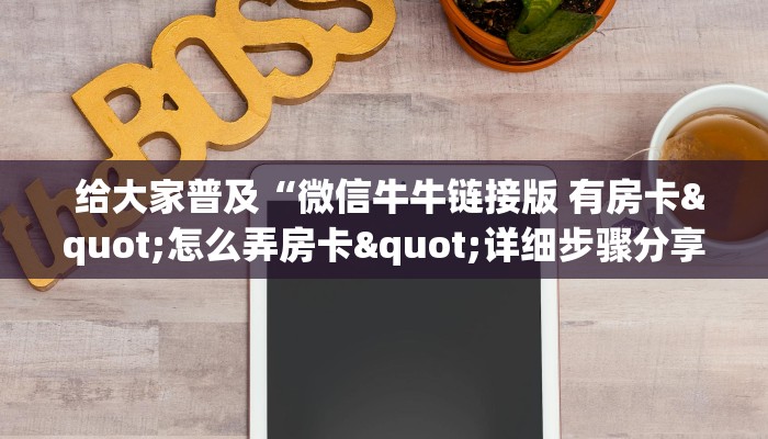 实时重点“微信金花大厅房卡获取办法”房卡实战经验 实时重点“微信金花大厅房卡获取办法”房卡实战经验
