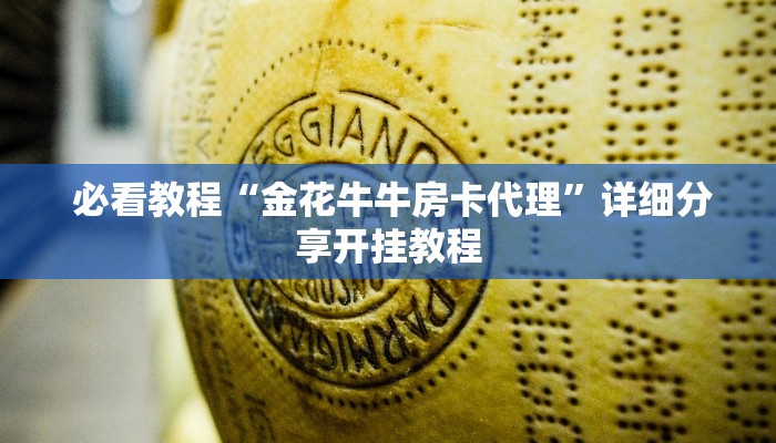 独家了解“牛牛房卡代理”(详细房卡教程) 独家了解“牛牛房卡代理”(详细房卡教程)