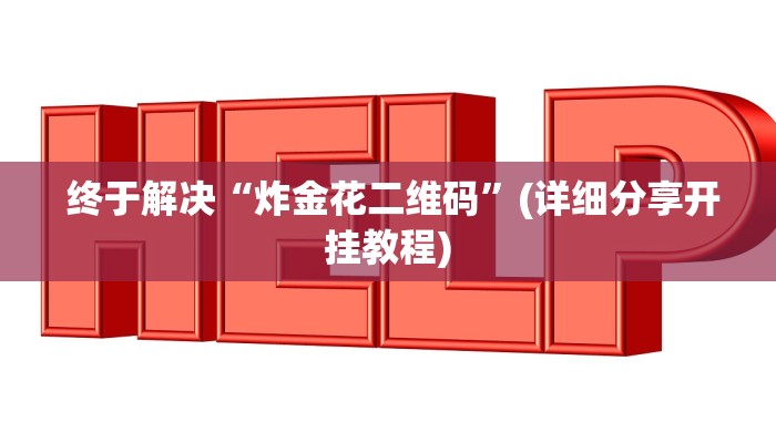  房卡测评“微信充值金花链接房卡”房卡实战经验