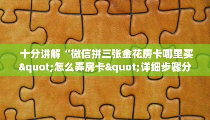 玩家必看“微信牛牛房卡在哪里买”详细房卡教程 玩家必看“微信牛牛房卡在哪里买”详细房卡教程