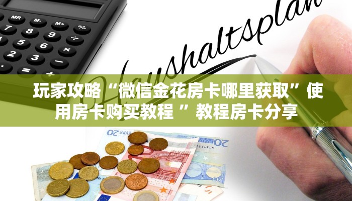  三分钟讲解“微信斗牛房卡找谁买”独家房卡怎么购买方式