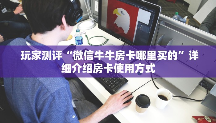  玩家必备“微信讲解金花房卡连接”详细介绍房卡使用方式