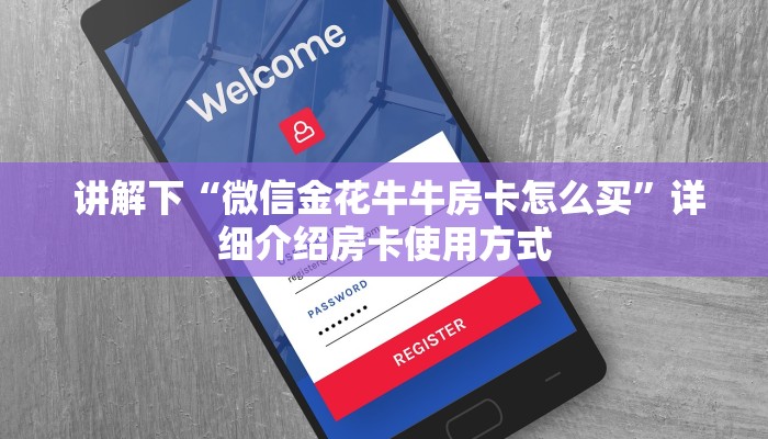 终于知道怎么找到“牛牛房卡怎么弄”(确实真的有挂) 终于知道怎么找到“牛牛房卡怎么弄”(确实真的有挂)
