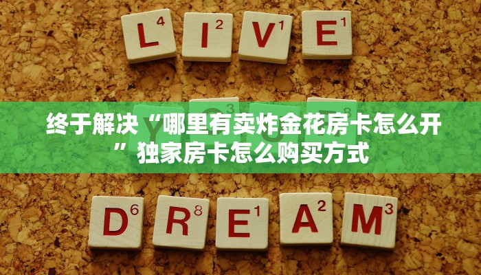 游戏测评“炸金花房卡怎么充”科技获取房卡教程 游戏测评“炸金花房卡怎么充”科技获取房卡教程