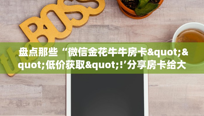  10秒懂科普“微信拼三张金花房卡哪里买""低价获取"!’分享房卡给大家
