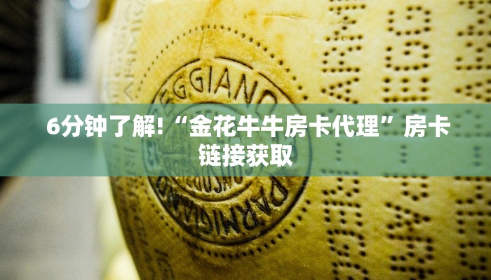  6分钟了解!“金花牛牛房卡代理”房卡链接获取