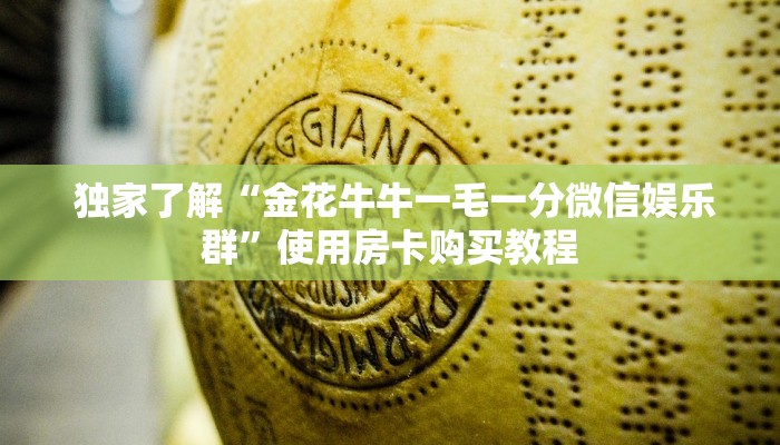 独家了解“金花牛牛一毛一分微信娱乐群”使用房卡购买教程 独家了解“金花牛牛一毛一分微信娱乐群”使用房卡购买教程