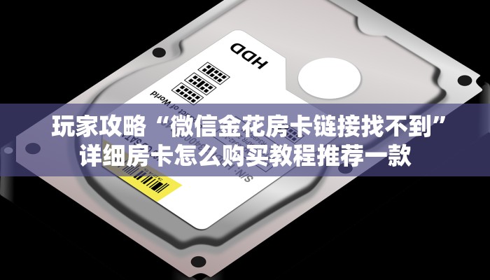  必看教程“微信群链接炸金花买房卡”房卡使用教程