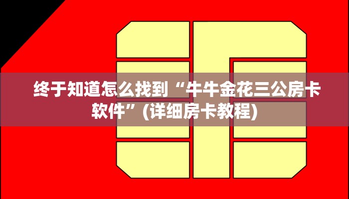 实时通报“金花游戏链接房卡”教程房卡分享 实时通报“金花游戏链接房卡”教程房卡分享