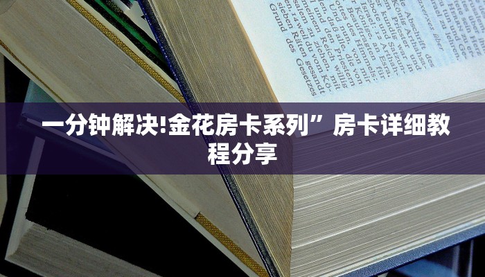  一分钟解决!金花房卡系列”房卡详细教程分享