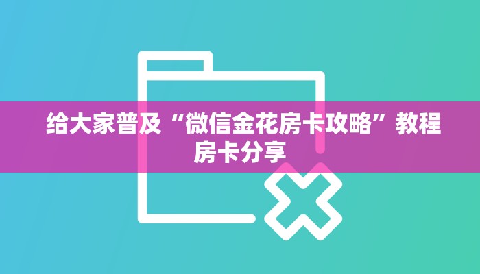 必备教程“找微信牛牛群”使用房卡购买教程 ”教程房卡分享 必备教程“找微信牛牛群”使用房卡购买教程 ”教程房卡分享