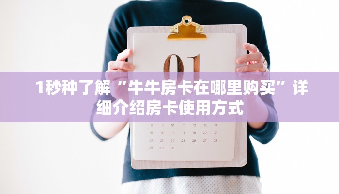  1秒种了解“牛牛房卡在哪里购买”详细介绍房卡使用方式