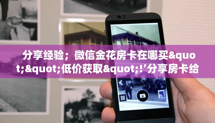  玩家揭秘“牛牛房卡在哪里购买"怎么弄房卡"详细步骤分享！！！