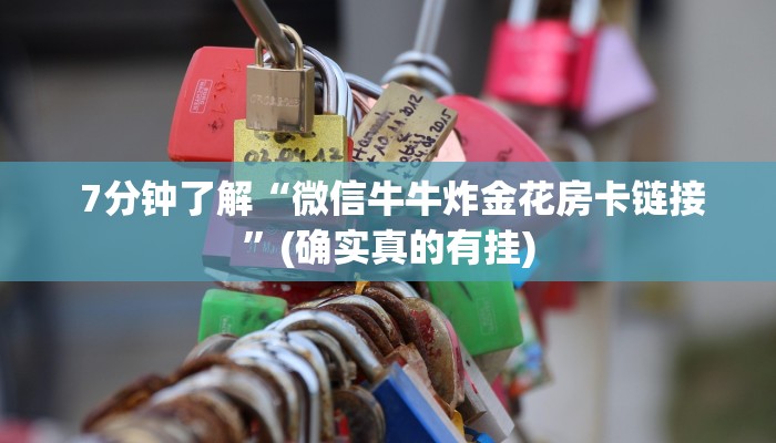  7分钟了解“微信牛牛炸金花房卡链接”(确实真的有挂)