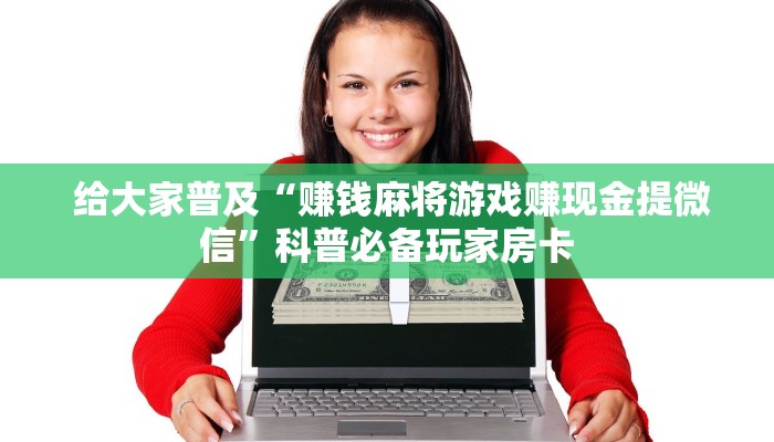 实时通报“微信玩牛牛房卡怎么购买”详细房卡怎么购买教程 实时通报“微信玩牛牛房卡怎么购买”详细房卡怎么购买教程