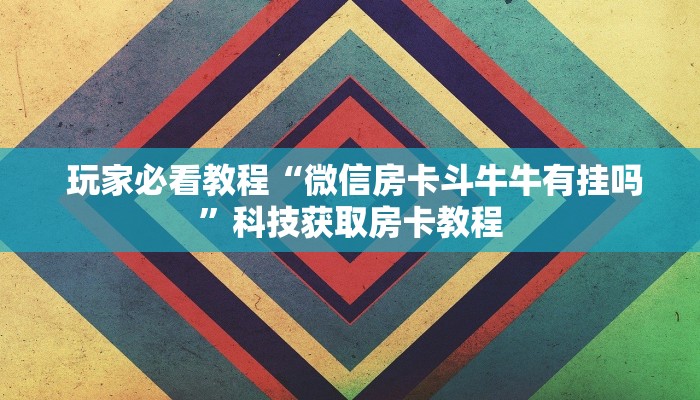 终于解决“微信金花房卡哪里弄便宜"怎么弄房卡"详细步骤分享!!! 终于解决“微信金花房卡哪里弄便宜"怎么弄房卡"详细步骤分享!!!