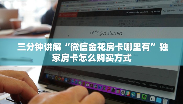 玩家科普“微信房卡炸金花链接怎么弄的“必胜”的ai辅助神器 玩家科普“微信房卡炸金花链接怎么弄的“必胜”的ai辅助神器