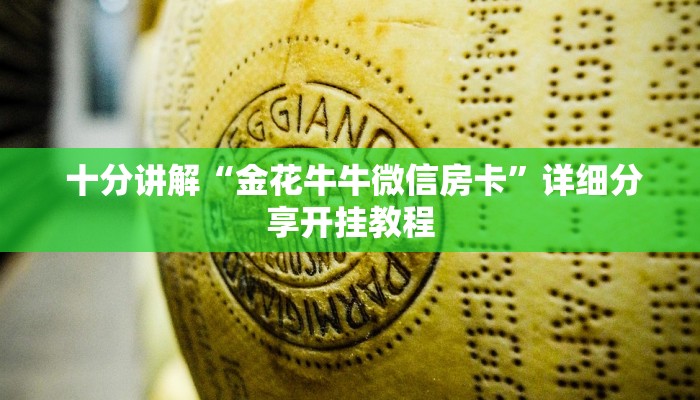  游戏测评“微信开牛牛房卡在哪里”购买房卡介绍
