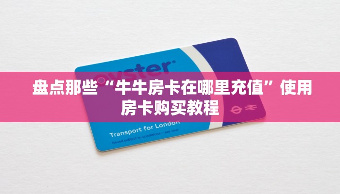 玩家必备教程 ；微信房卡模式棋牌平台”获取房卡方式