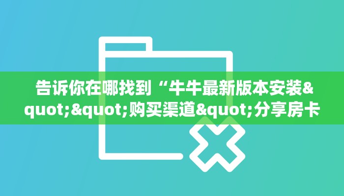 详细了解一下!能玩牛牛炸金花的手游”房卡链接获取 详细了解一下!能玩牛牛炸金花的手游”房卡链接获取