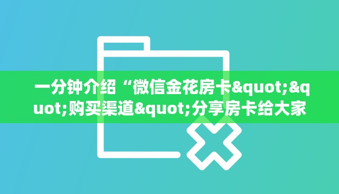  内幕揭晓“炸金花正版链接房卡”如何获取房卡