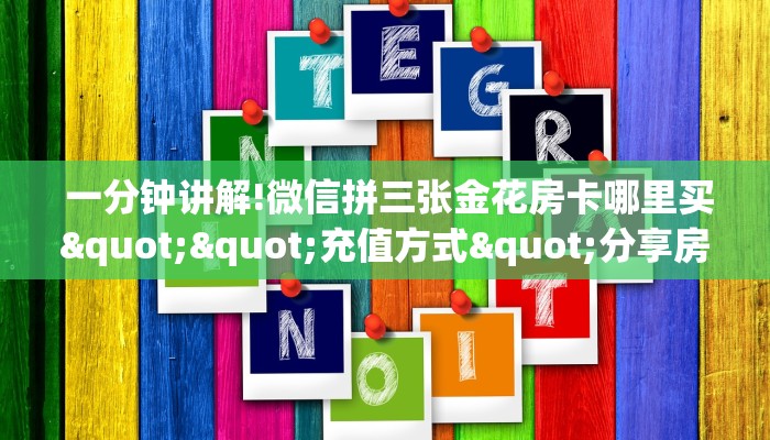  10秒懂科普“微信房卡斗牛透视原理”如何获取房卡