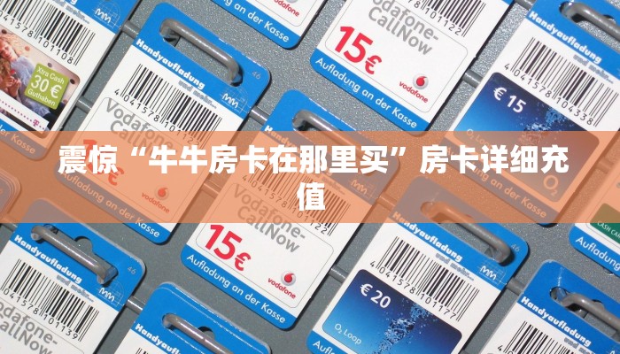 讲解下“新道游炸金花如何购买房卡”教程房卡分享 讲解下“新道游炸金花如何购买房卡”教程房卡分享