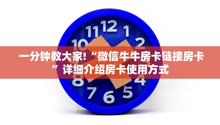  必备教程“微信房卡斗牛透视原理”房卡使用方法介绍