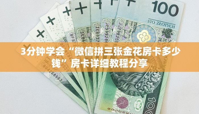  3分钟学会“微信拼三张金花房卡多少钱”房卡详细教程分享