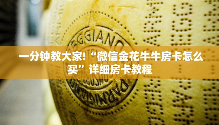 玩家分享“炸金花房卡链接如何买”(详细分享开挂教程) 玩家分享“炸金花房卡链接如何买”(详细分享开挂教程)