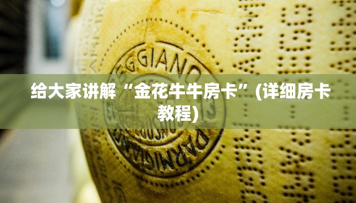  给大家讲解“金花牛牛房卡”(详细房卡教程)